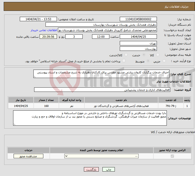 تصویر کوچک آگهی نیاز انتخاب تامین کننده-اجرای خدمات برگزاری کاروان زیارتی مشهد مقدس برای کارکنان دهیاری به شرح مشخصات و اسناد پیوستی
