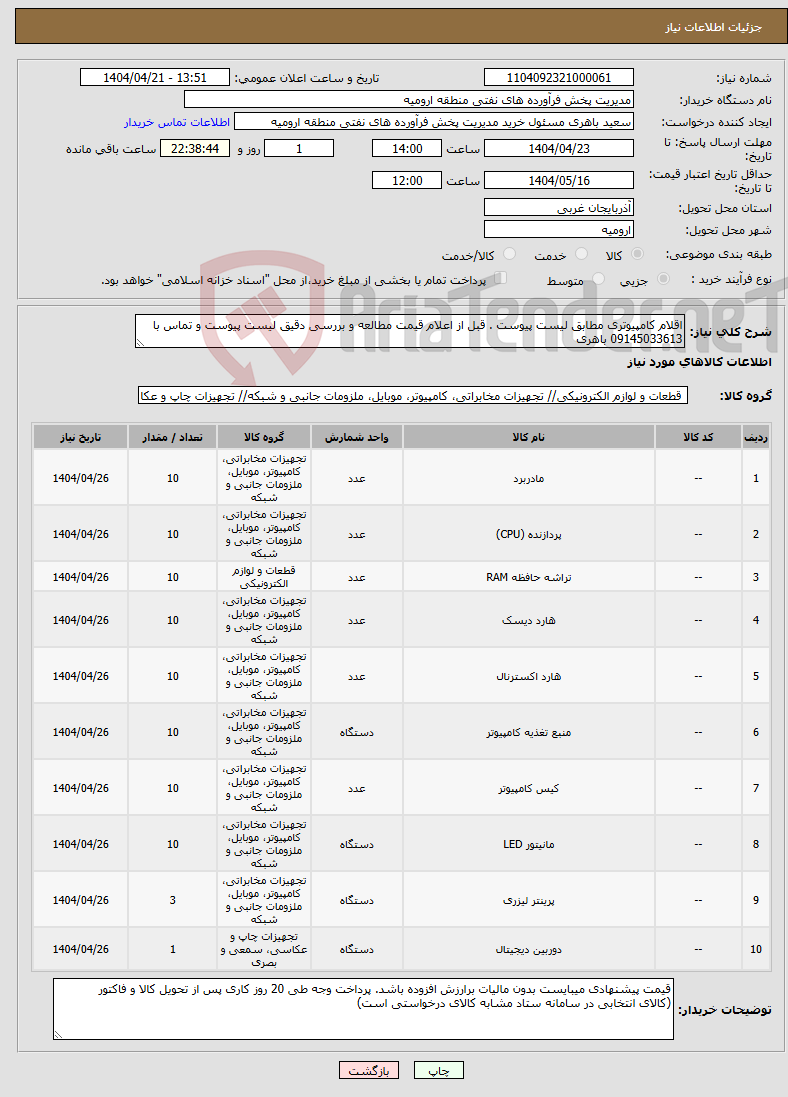 تصویر کوچک آگهی نیاز انتخاب تامین کننده-اقلام کامپیوتری مطابق لیست پیوست . قبل از اعلام قیمت مطالعه و بررسی دقیق لیست پیوست و تماس با 09145033613 باهری