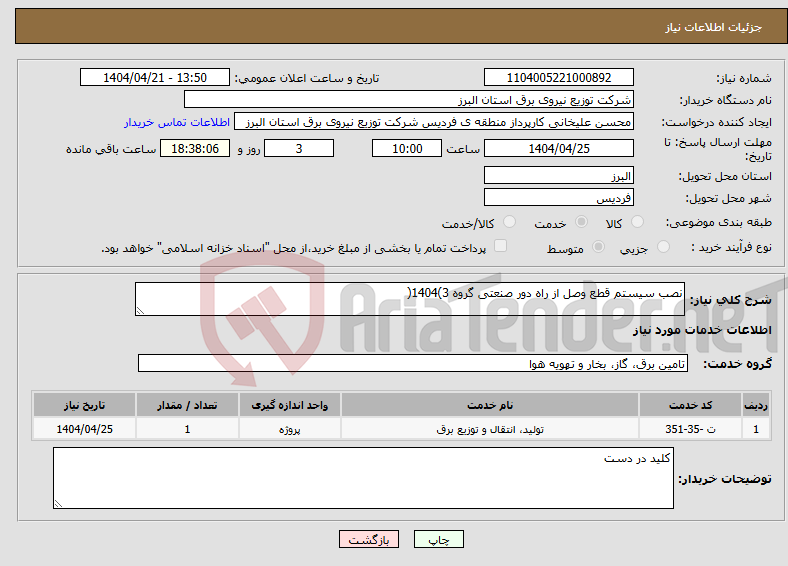تصویر کوچک آگهی نیاز انتخاب تامین کننده-نصب سیستم قطع وصل از راه دور صنعتی گروه 3)1404(
