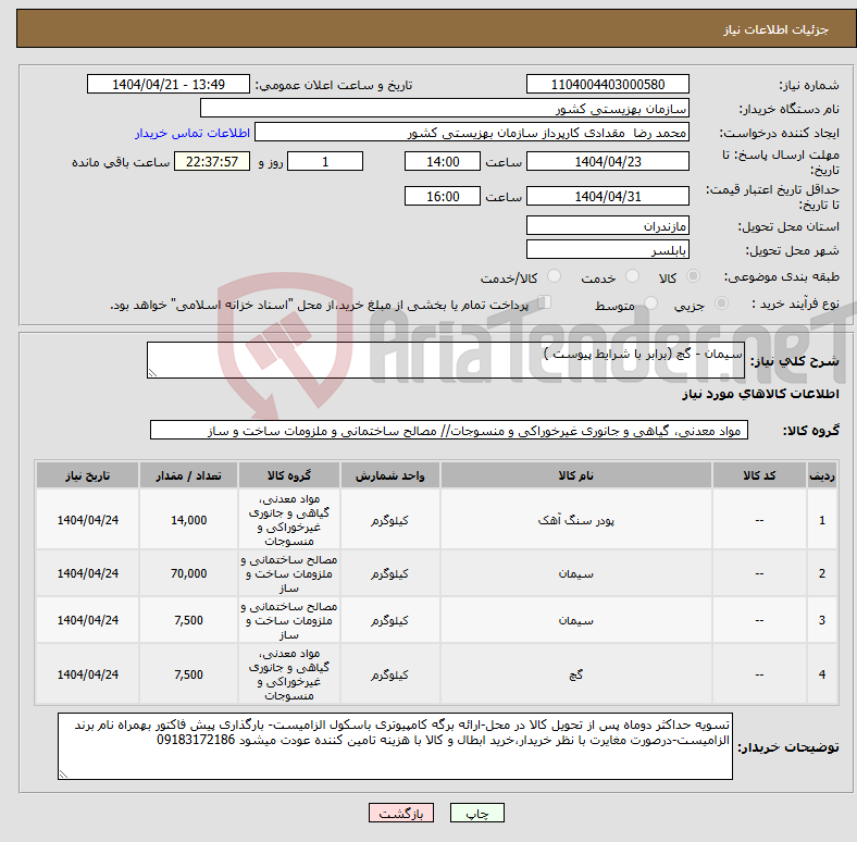 تصویر کوچک آگهی نیاز انتخاب تامین کننده-سیمان - گچ (برابر با شرایط پیوست )