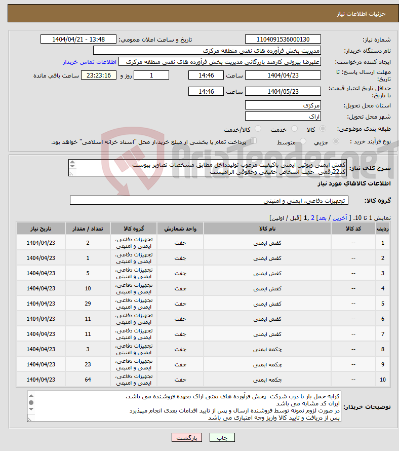 تصویر کوچک آگهی نیاز انتخاب تامین کننده-کفش ایمنی وپوتین ایمنی باکیفیت مرغوب تولیدداخل مطابق مشخصات تصاویر پیوست کد22رقمی جهت اشخاص حقیقی وحقوقی الزامیست مهلت تامین سه روزه است 