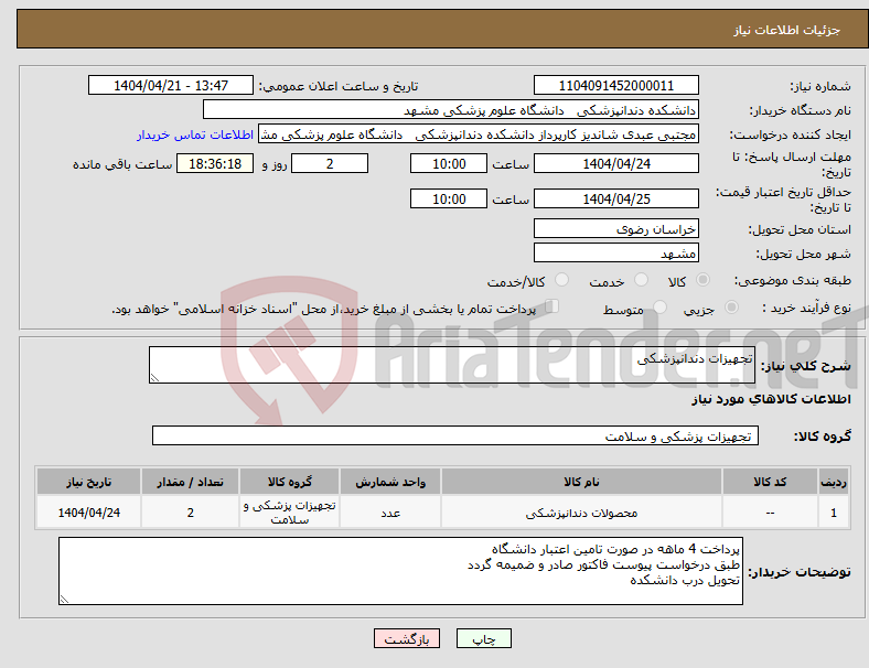 تصویر کوچک آگهی نیاز انتخاب تامین کننده-تجهیزات دندانپزشکی