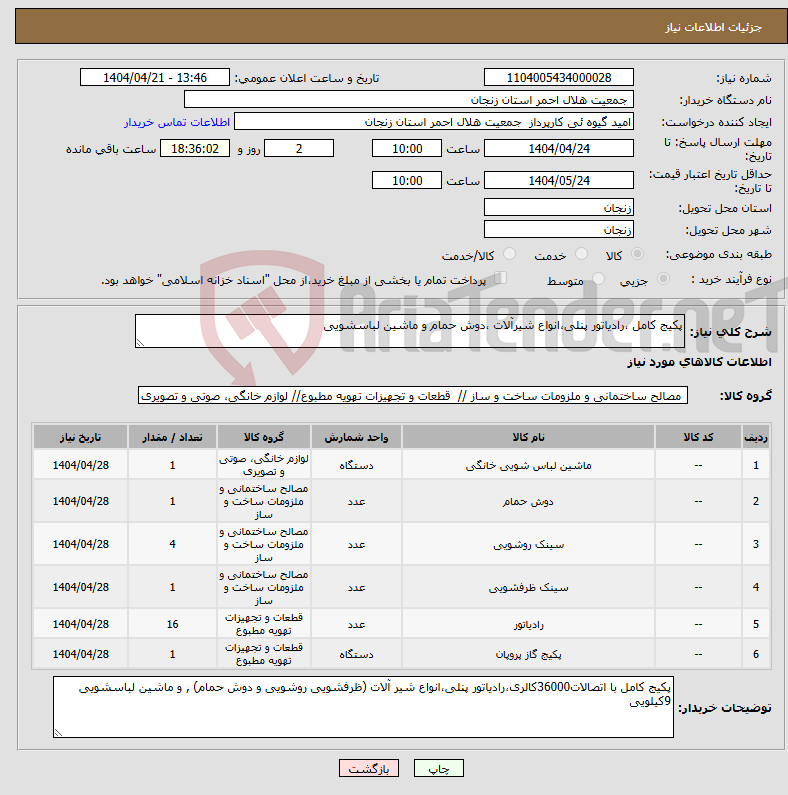 تصویر کوچک آگهی نیاز انتخاب تامین کننده-پکیج کامل ،رادیاتور پنلی،انواع شیرآلات ،دوش حمام و ماشین لباسشویی 