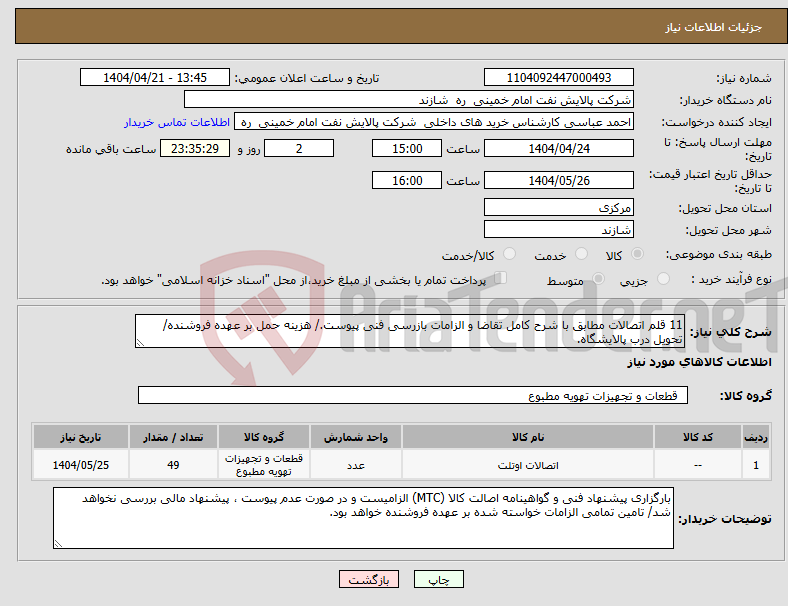 تصویر کوچک آگهی نیاز انتخاب تامین کننده-11 قلم اتصالات مطابق با شرح کامل تقاضا و الزامات بازرسی فنی پیوست./ هزینه حمل بر عهده فروشنده/ تحویل درب پالایشگاه.