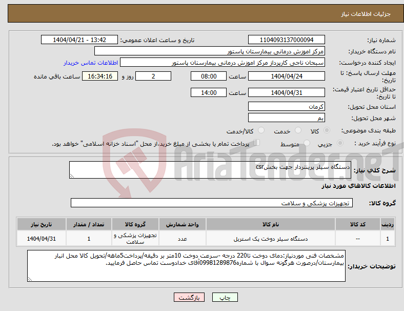 تصویر کوچک آگهی نیاز انتخاب تامین کننده-دستگاه سیلر پرینتردار جهت بخشcsr