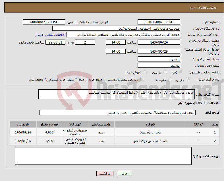 تصویر کوچک آگهی نیاز انتخاب تامین کننده-خریدار ماسک سه لایه و باند نخی طبق شرایط استعلام که پیوست میباشد 