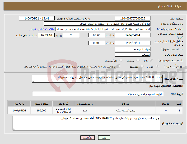 تصویر کوچک آگهی نیاز انتخاب تامین کننده-تعداد 100000عدد پلمپ پلاستیکی طبق مشخصات پیوست هزینه حمل با فروشنده میباشد