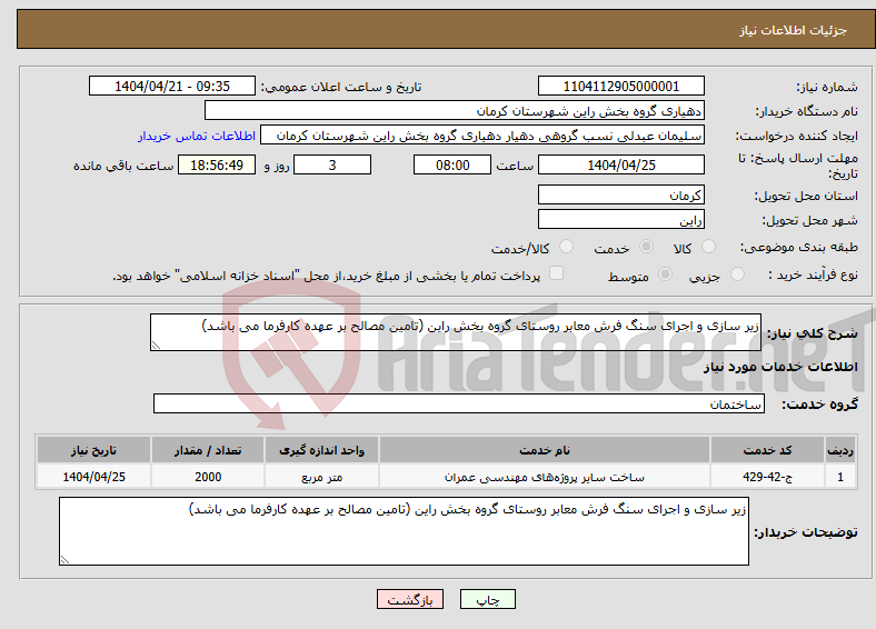تصویر کوچک آگهی نیاز انتخاب تامین کننده-زیر سازی و اجرای سنگ فرش معابر روستای گروه بخش راین (تامین مصالح بر عهده کارفرما می باشد)