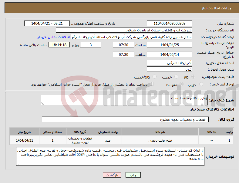 تصویر کوچک آگهی نیاز انتخاب تامین کننده-ژوئن و فلنج طبف لیست