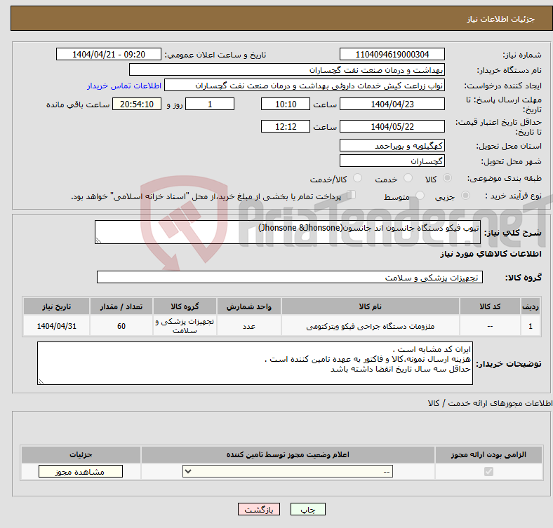تصویر کوچک آگهی نیاز انتخاب تامین کننده-تیوب فیکو دستگاه جانسون اند جانسون(Jhonsone &Jhonsone)