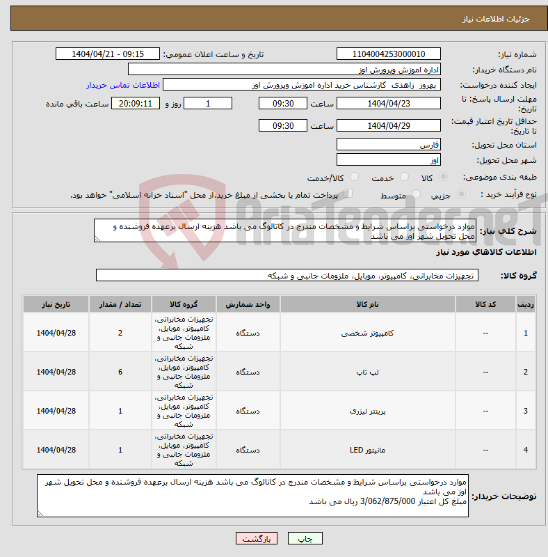 تصویر کوچک آگهی نیاز انتخاب تامین کننده-موارد درخواستی براساس شرایط و مشخصات مندرج در کاتالوگ می باشد هزینه ارسال برعهده فروشنده و محل تحویل شهر اوز می باشد 