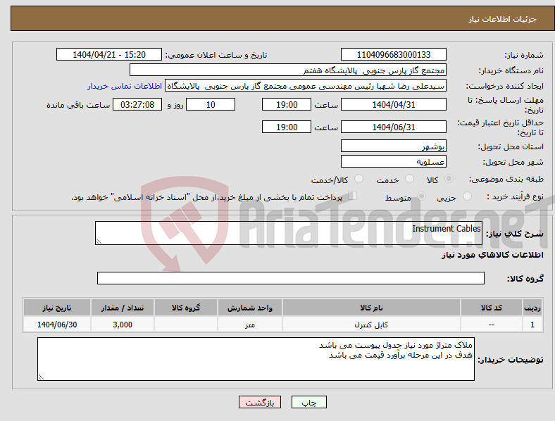 تصویر کوچک آگهی نیاز انتخاب تامین کننده-Instrument Cables