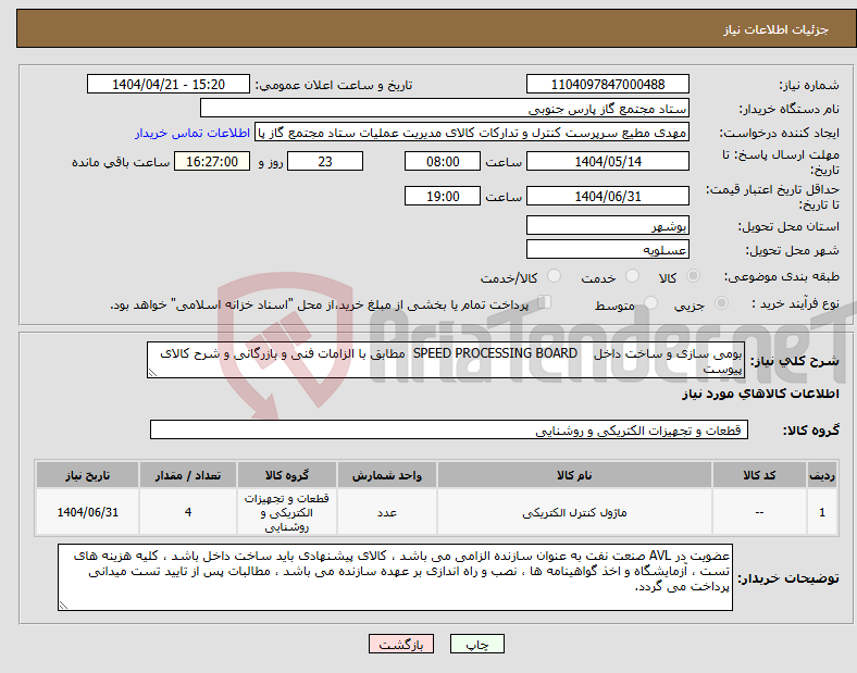 تصویر کوچک آگهی نیاز انتخاب تامین کننده-بومی سازی و ساخت داخل SPEED PROCESSING BOARD مطابق با الزامات فنی و بازرگانی و شرح کالای پیوست