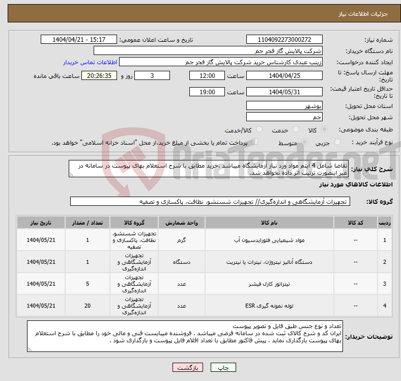 تصویر کوچک آگهی نیاز انتخاب تامین کننده-تقاضا شامل 4 آیتم مواد ورد نیاز آزمایشگاه میباشد .خرید مطابق با شرح استعلام بهای پیوست در سامانه در غیر اینصورت ترتیب اثر داده نخواهد شد.