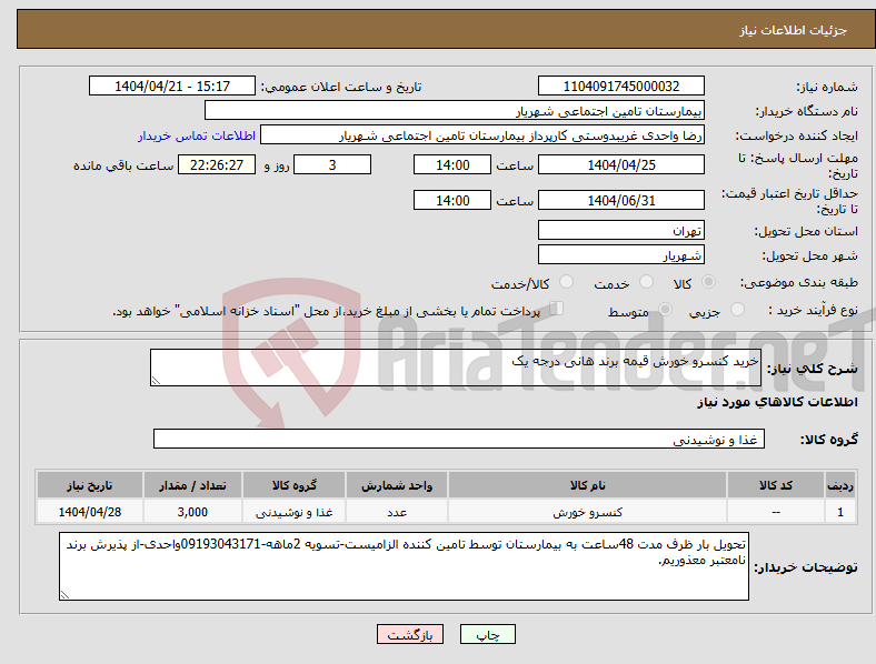 تصویر کوچک آگهی نیاز انتخاب تامین کننده-خرید کنسرو خورش قیمه برند هانی درجه یک