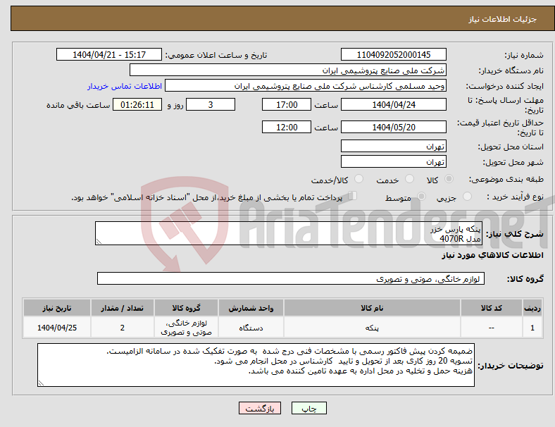 تصویر کوچک آگهی نیاز انتخاب تامین کننده-پنکه پارس خزر مدل 4070R