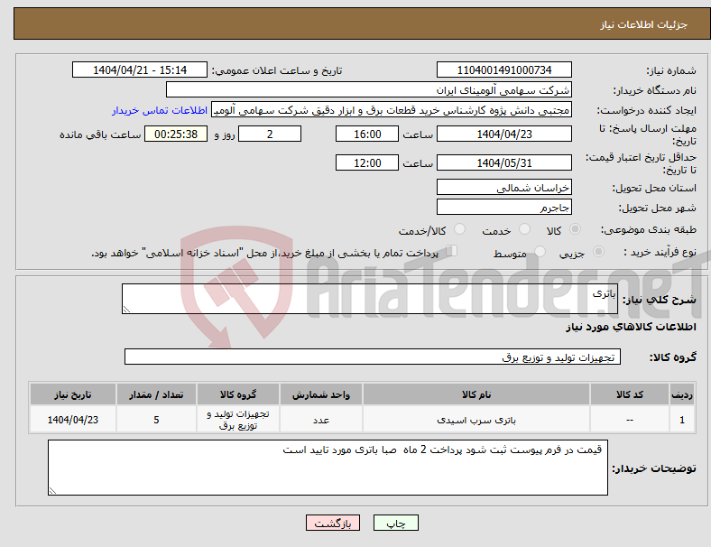 تصویر کوچک آگهی نیاز انتخاب تامین کننده-باتری