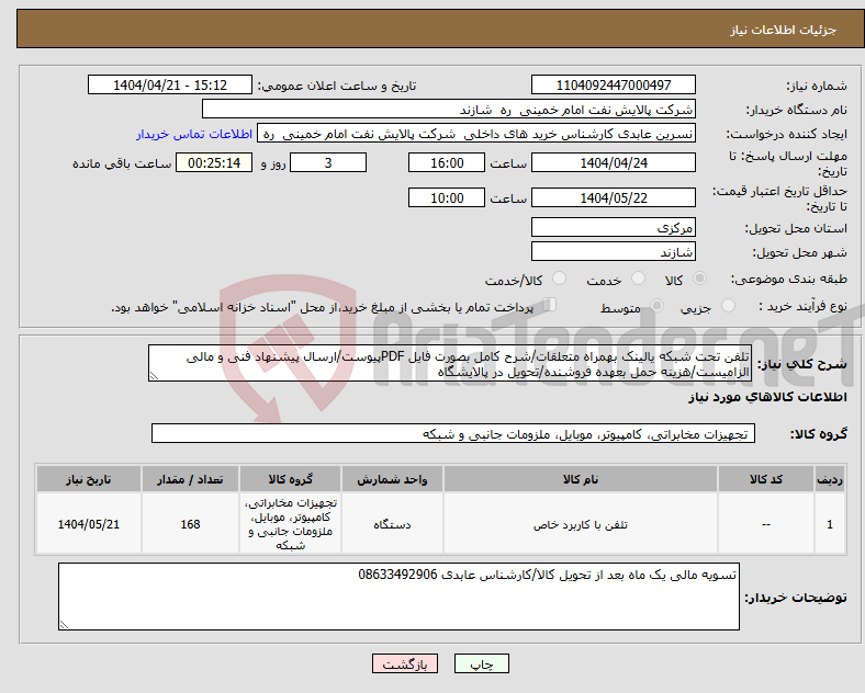 تصویر کوچک آگهی نیاز انتخاب تامین کننده-تلفن تحت شبکه یالینک بهمراه متعلقات/شرح کامل بصورت فایل PDFپیوست/ارسال پیشنهاد فنی و مالی الزامیست/هزینه حمل بعهده فروشنده/تحویل در پالایشگاه 