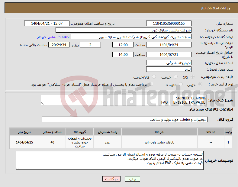 تصویر کوچک آگهی نیاز انتخاب تامین کننده-SPINDLE BEARING FAG B71910E.TPA.P4.UL