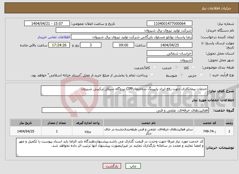 تصویر کوچک آگهی نیاز انتخاب تامین کننده-خدمات پیمانکاری جهت رفع ایراد پایپینگ ساختمانCPP نیروگاه سیکل ترکیبی شیروان