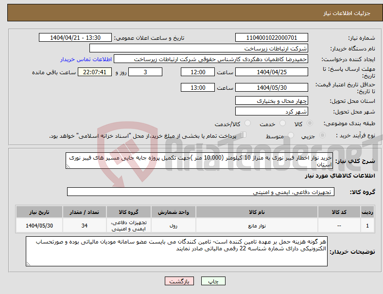 تصویر کوچک آگهی نیاز انتخاب تامین کننده-خرید نوار اخطار فیبر نوری به متراژ 10 کیلومتر (10.000 متر )جهت تکمیل پروژه جابه جایی مسیر های فیبر نوری استان 