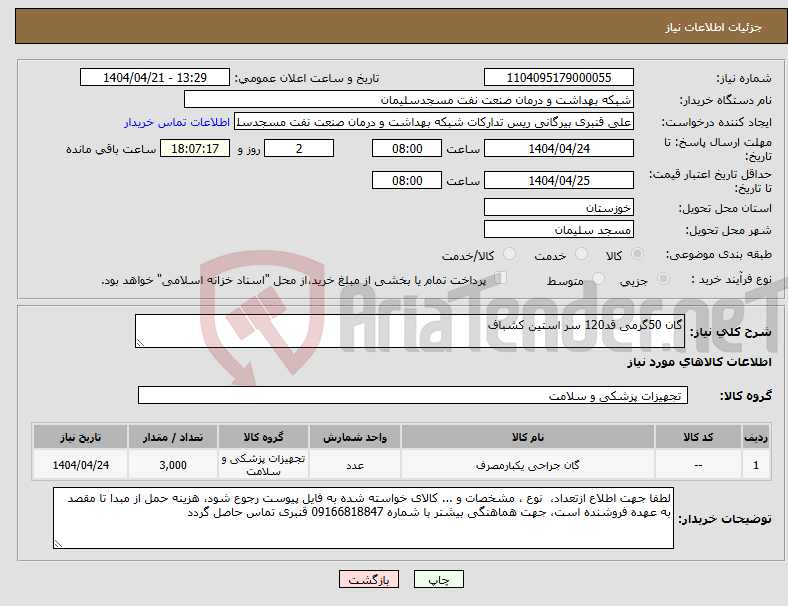 تصویر کوچک آگهی نیاز انتخاب تامین کننده-گان 50گرمی قد120 سر استین کشباف
