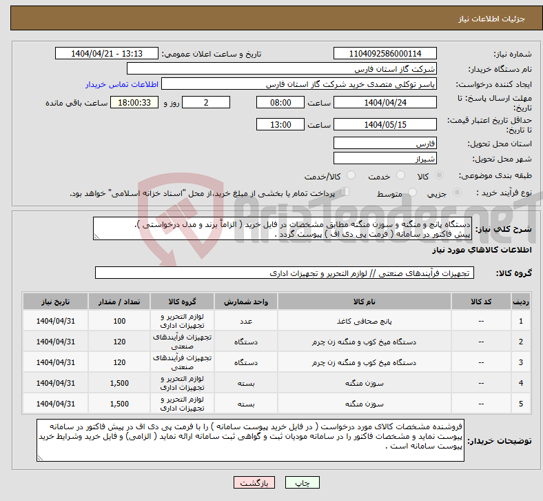 تصویر کوچک آگهی نیاز انتخاب تامین کننده-دستگاه پانچ و منگنه و سوزن منگنه مطابق مشخصات در فایل خرید ( الزاماً برند و مدل درخواستی ). پیش فاکتور در سامانه ( فرمت پی دی اف ) پیوست گردد .