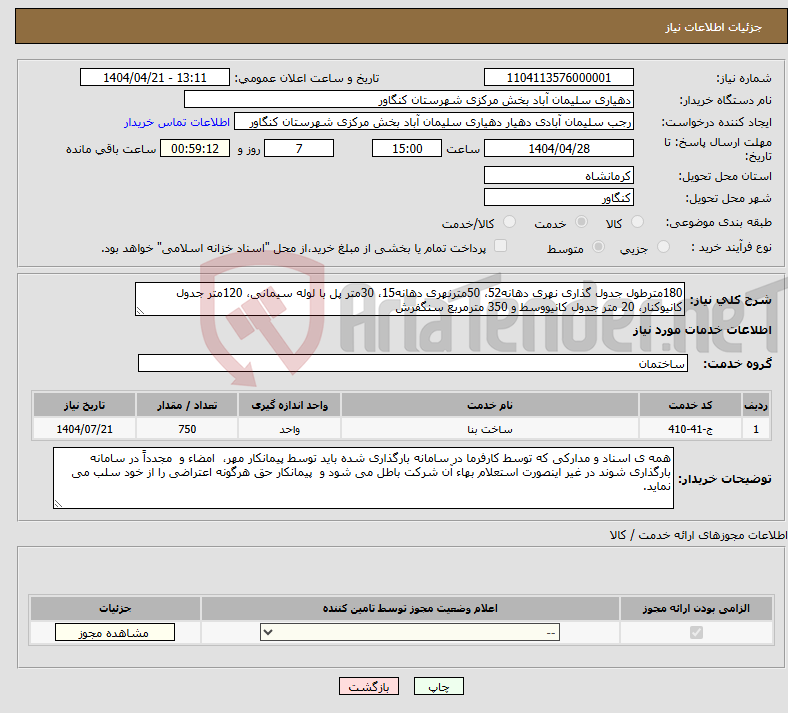 تصویر کوچک آگهی نیاز انتخاب تامین کننده-180مترطول جدول گذاری نهری دهانه52، 50مترنهری دهانه15، 30متر پل با لوله سیمانی، 120متر جدول کانیوکنار، 20 متر جدول کانیووسط و 350 مترمربع سنگفرش