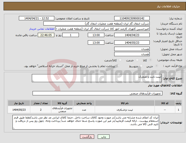 تصویر کوچک آگهی نیاز انتخاب تامین کننده-لینت ثابت و متحرک