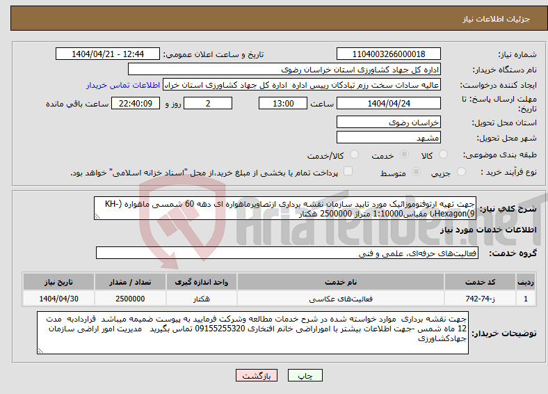 تصویر کوچک آگهی نیاز انتخاب تامین کننده-جهت تهیه ارتوفتوموزائیک مورد تایید سازمان نقشه برداری ازتصاویرماهواره ای دهه 60 شمسی ماهواره (KH-9)Hexagonبا مقیاس1:10000 متراژ 2500000 هکتار 