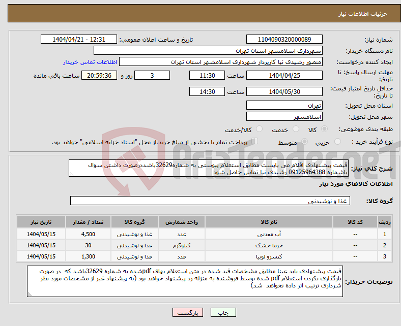 تصویر کوچک آگهی نیاز انتخاب تامین کننده-قیمت پیشنهادی اقلام می بایست مطابق استعلام پیوستی به شماره32629باشددرصورت داشتن سوال باشماره 09125964388 رشیدی نیا تماس حاصل شود