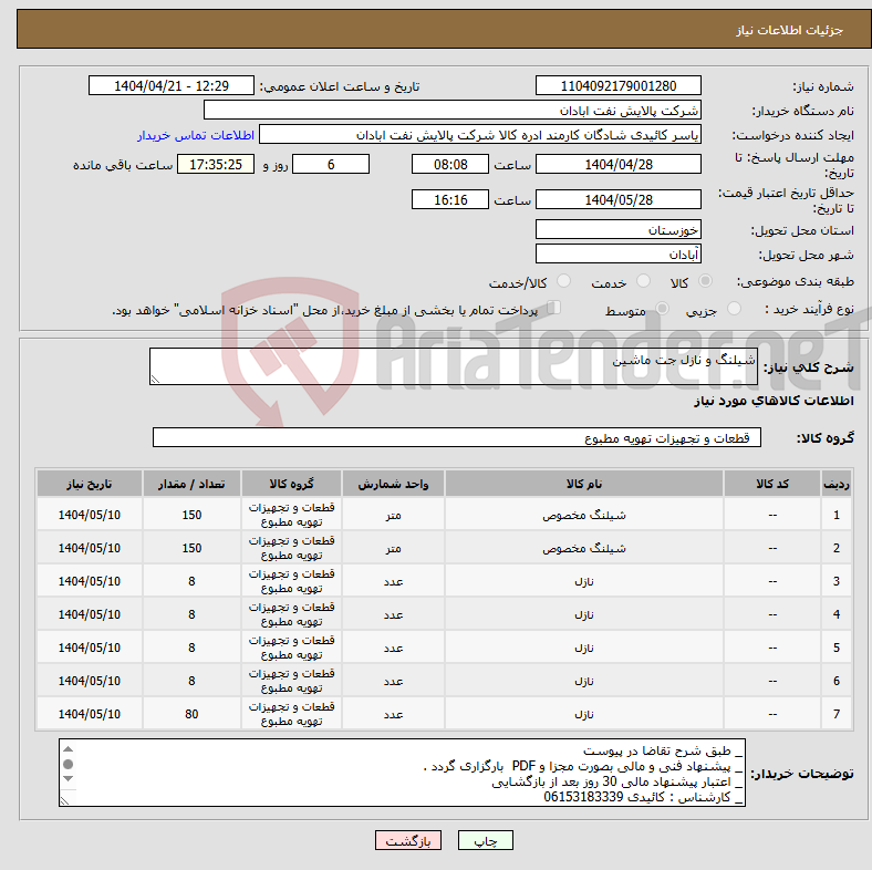 تصویر کوچک آگهی نیاز انتخاب تامین کننده-شیلنگ و نازل جت ماشین