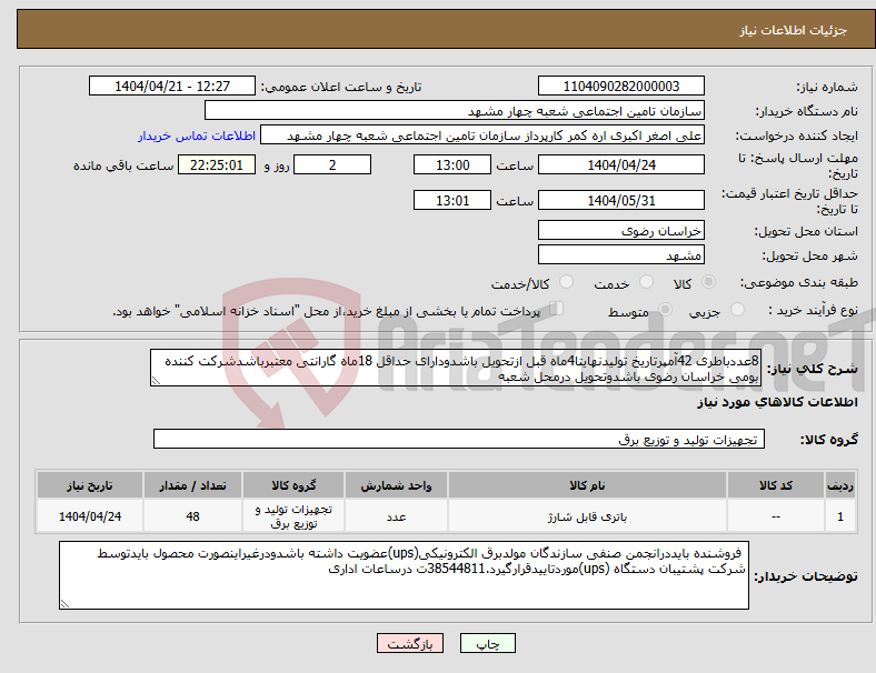 تصویر کوچک آگهی نیاز انتخاب تامین کننده-8عددباطری 42آمپرتاریخ تولیدنهایتا4ماه قبل ازتحویل باشدودارای حداقل 18ماه گارانتی معتبرباشدشرکت کننده بومی خراسان رضوی باشدوتحویل درمحل شعبه