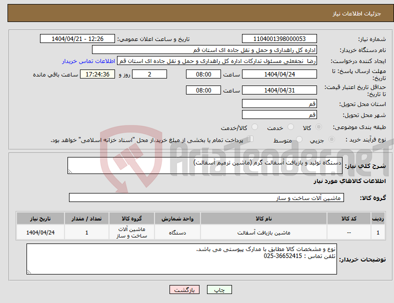 تصویر کوچک آگهی نیاز انتخاب تامین کننده-دستگاه تولید و بازیافت آسفالت گرم (ماشین ترمیم آسفالت)