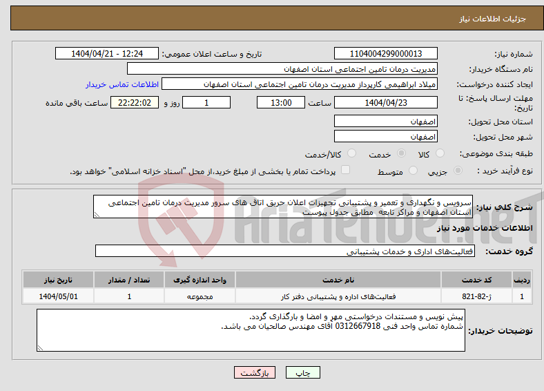 تصویر کوچک آگهی نیاز انتخاب تامین کننده-سرویس و نگهداری و تعمیر و پشتیبانی تجهیزات اعلان حریق اتاق های سرور مدیریت درمان تامین اجتماعی استان اصفهان و مراکز تابعه مطابق جدول پیوست