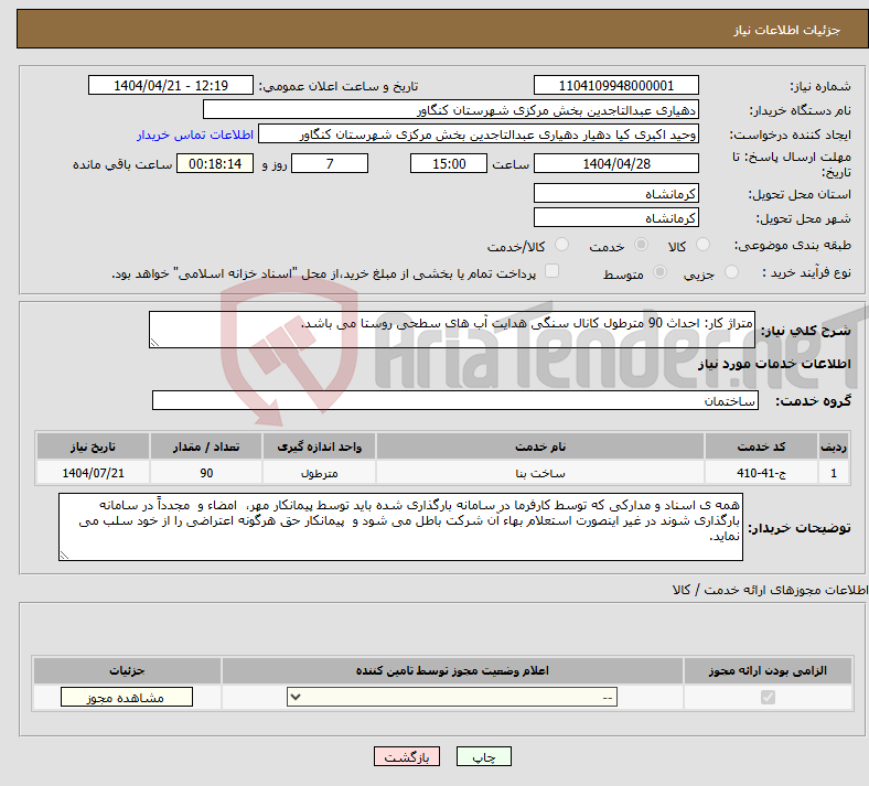 تصویر کوچک آگهی نیاز انتخاب تامین کننده-متراژ کار: احداث 90 مترطول کانال سنگی هدایت آب های سطحی روستا می باشد.