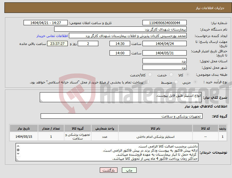 تصویر کوچک آگهی نیاز انتخاب تامین کننده-انواع استپلر طبق فایل پیوست.