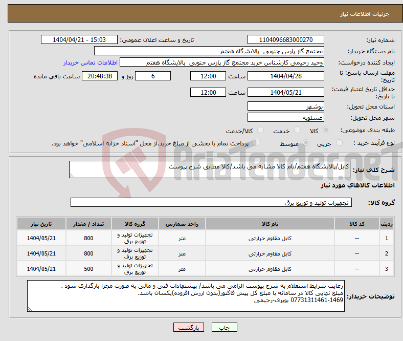 تصویر کوچک آگهی نیاز انتخاب تامین کننده-کابل/پالایشگاه هفتم/نام کالا مشابه می باشد/کالا مطابق شرح پیوست 