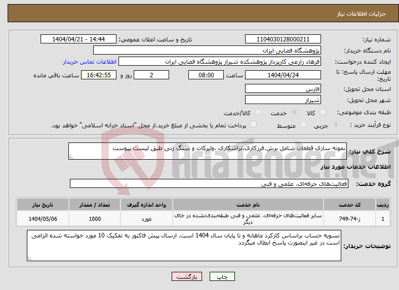 تصویر کوچک آگهی نیاز انتخاب تامین کننده-نمونه سازی قطعات شامل برش،فرزکاری،تراشکاری ،وایرکات و سنگ زنی طبق لیست پیوست