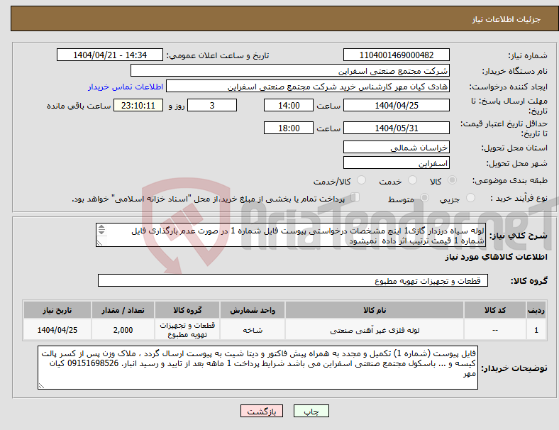تصویر کوچک آگهی نیاز انتخاب تامین کننده-لوله سیاه درزدار گازی1 اینچ مشخصات درخواستی پیوست فایل شماره 1 در صورت عدم بارگذاری فایل شماره 1 قیمت ترتیب اثر داده نمیشود نمی شود 