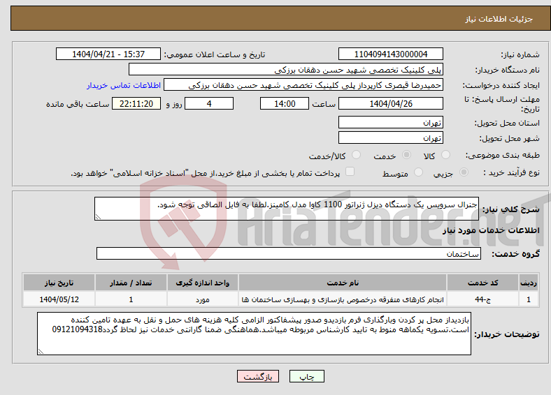 تصویر کوچک آگهی نیاز انتخاب تامین کننده-جنرال سرویس یک دستگاه دیزل ژنراتور 1100 کاوا مدل کامینز.لطفا به فایل الصاقی توجه شود.