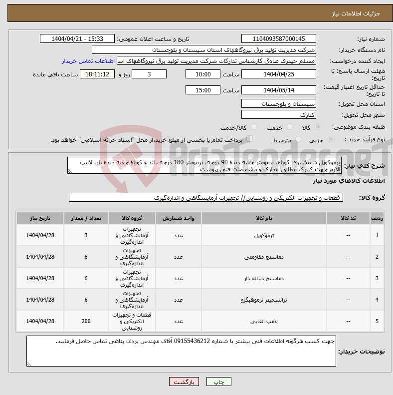 تصویر کوچک آگهی نیاز انتخاب تامین کننده-ترموکوپل شمشیری کوتاه، ترمومتر جعبه دنده 90 درجه، ترمومتر 180 درجه بلند و کوتاه جعبه دنده بار، لامپ آلارم جهت کنارک مطابق مدارک و مشخصات فنی پیوست