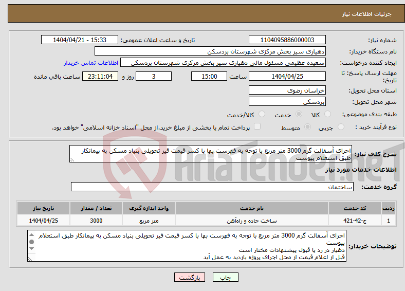 تصویر کوچک آگهی نیاز انتخاب تامین کننده-اجرای آسفالت گرم 3000 متر مربع با توجه به فهرست بها با کسر قیمت قیر تحویلی بنیاد مسکن به پیمانکار طبق استعلام پیوست