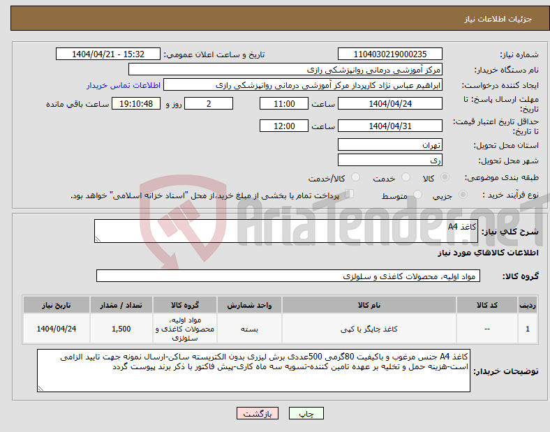 تصویر کوچک آگهی نیاز انتخاب تامین کننده-کاغذ A4