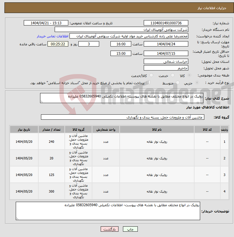 تصویر کوچک آگهی نیاز انتخاب تامین کننده-رولیک در انواع مختلف مطابق با نقشه های پیوست- اطلاعات تکمیلی 05832605940 علیزاده