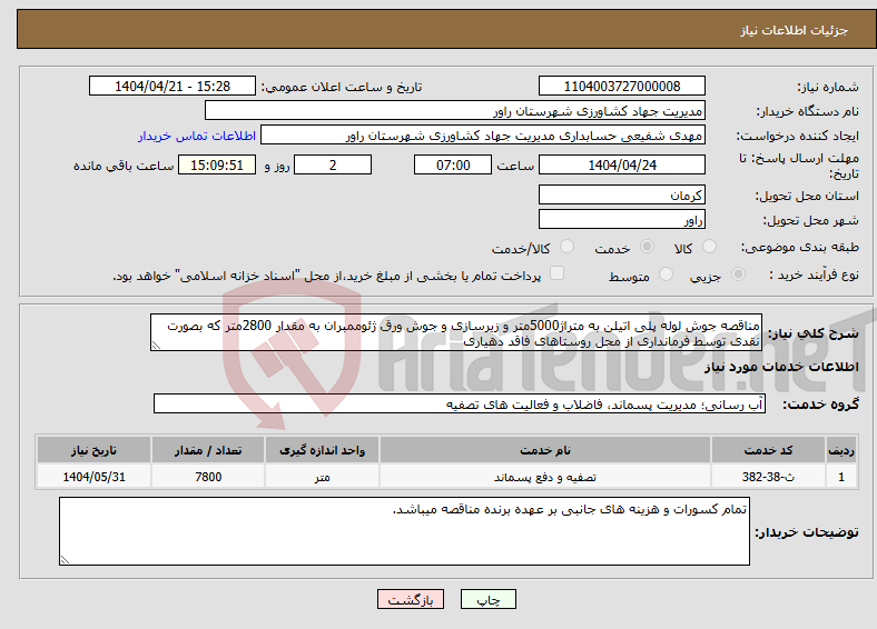 تصویر کوچک آگهی نیاز انتخاب تامین کننده-مناقصه جوش لوله پلی اتیلن به متراژ5000متر و زیرسازی و جوش ورق ژئوممبران به مقدار 2800متر که بصورت نقدی توسط فرمانداری از محل روستاهای فاقد دهیاری