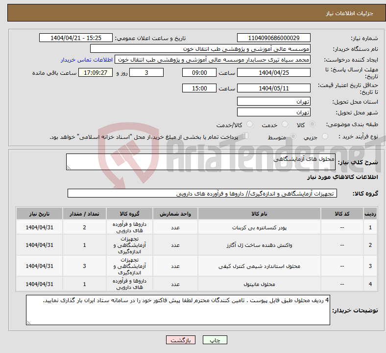 تصویر کوچک آگهی نیاز انتخاب تامین کننده-محلول های آزمایشگاهی 