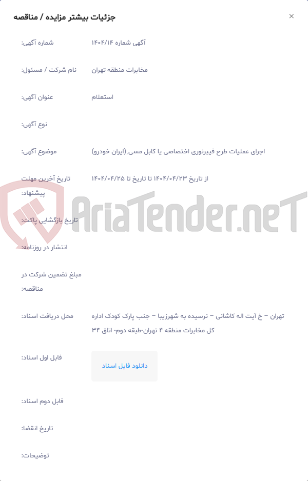 تصویر کوچک آگهی اجرای عملیات طرح فیبرنوری اختصاصی یا کابل مسی ِ(ایران خودرو)