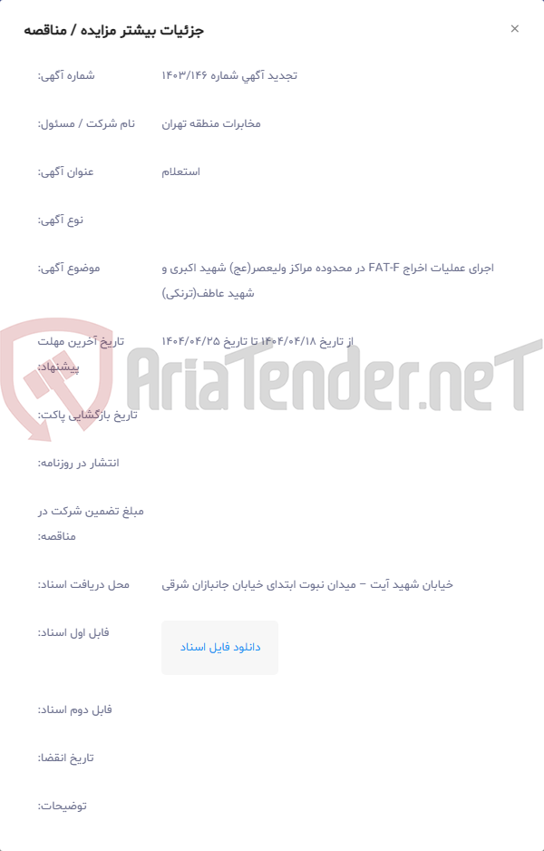 تصویر کوچک آگهی اجرای عملیات اخراج F‏-FAT در محدوده مراکز ولیعصر(عج) شهید اکبری و شهید عاطف(ترنکی)