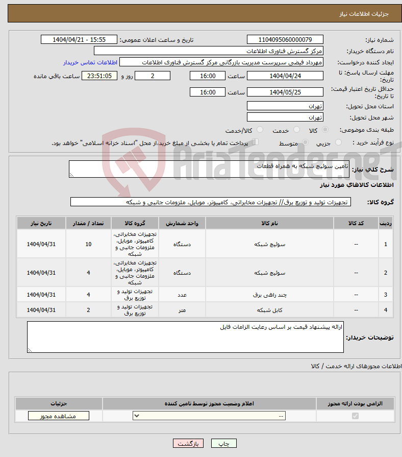 تصویر کوچک آگهی نیاز انتخاب تامین کننده-تامین سوئیچ شبکه به همراه قطعات